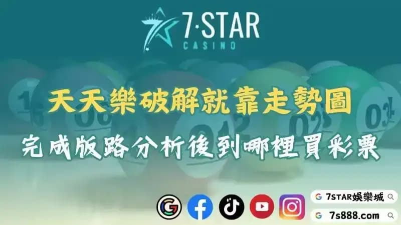 天天樂破解就靠走勢圖！完成版路分析後到哪裡買彩票？