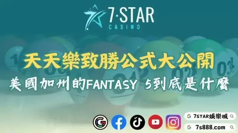 天天樂致勝公式大公開！美國加州的FANTASY 5到底是什麼？