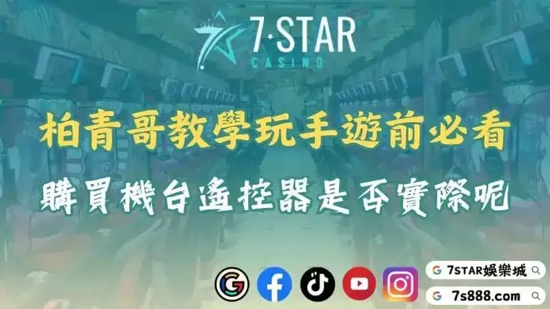 柏青哥教學玩手遊前必看！購買機台遙控器是否實際呢？