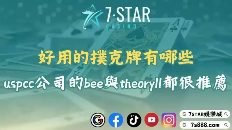 好用的撲克牌有哪些？uspcc公司的蜜蜂與theory11都很推薦！