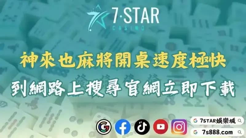 神來也麻將開桌速度極快！到網路上搜尋官網立即下載！