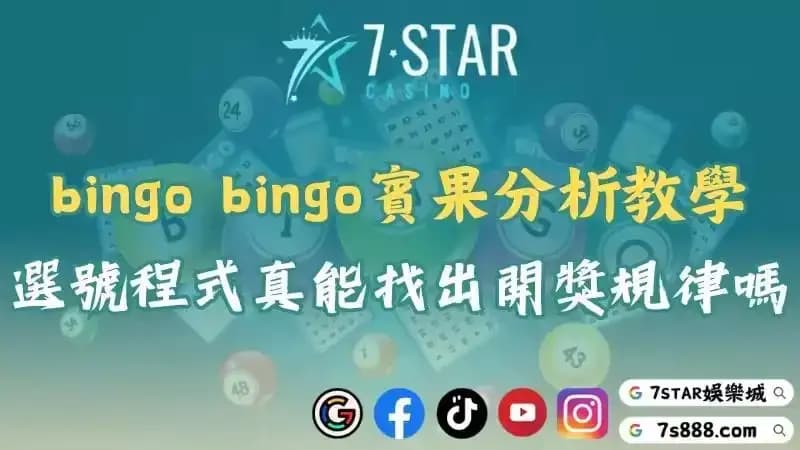 賓果賓果開獎記錄分析規律！選號程式真的能提高bingo勝率嗎？