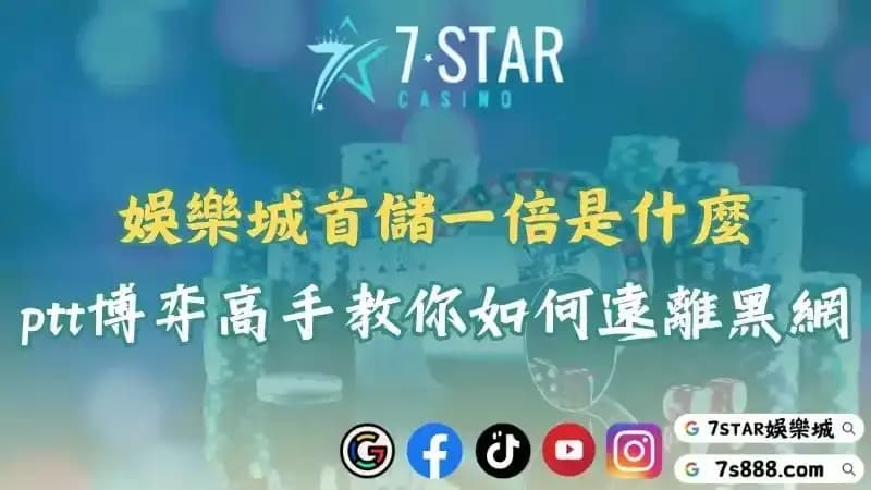 娛樂城首儲一倍別錯過！看ptt學習如何安全的避開線上黑網！
