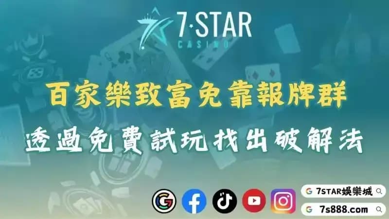 百家樂致富免靠報牌群！透過真人遊戲免費試玩找出破解法！