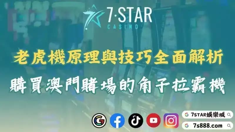 澳門賭場老虎機怎麼玩？購買拉霸機深入了解原理與技巧！