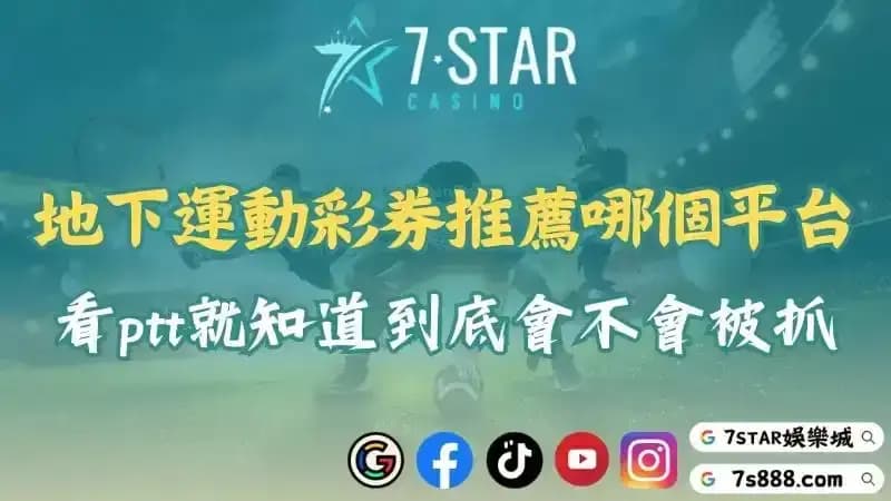 地下運彩ptt推薦玩哪個平台？玩地下運動彩券真的會被抓嗎？