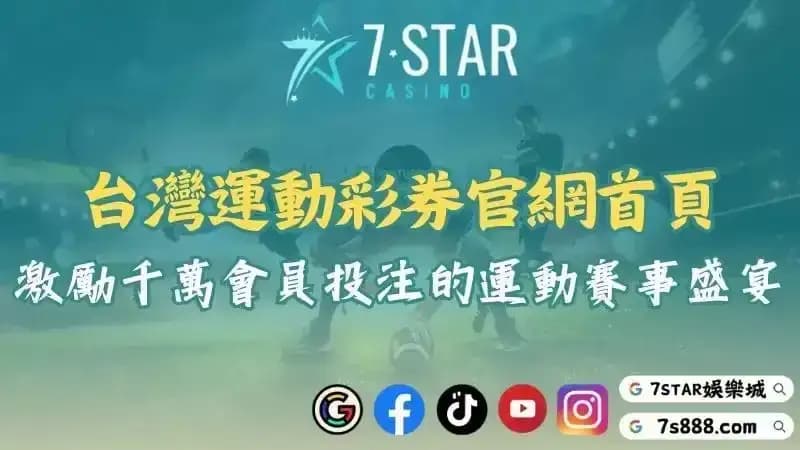 台灣運動彩券官網首頁介紹！激勵千萬會員投注的運動賽事盛宴！