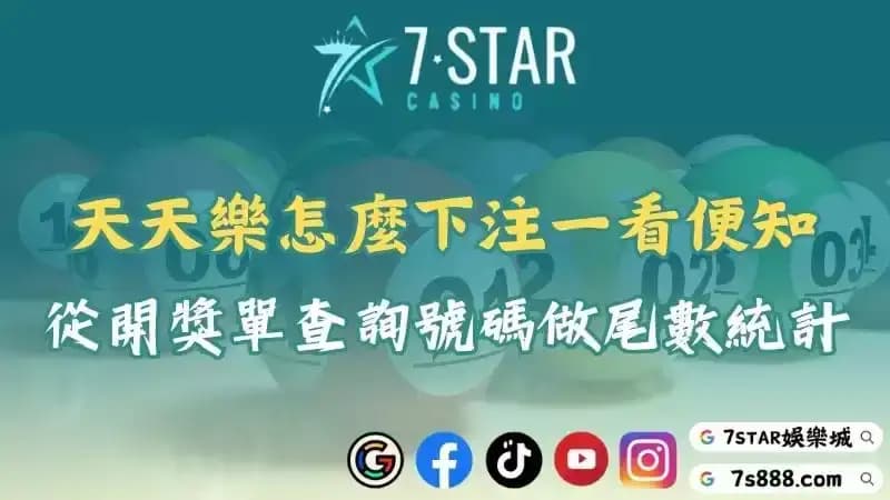 天天樂怎麼下注一看便知！從美國開獎單查詢號碼做尾數統計！