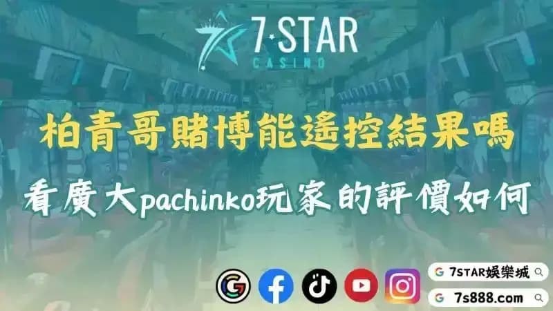 柏青哥賭博有辦法遙控結果嗎？來看廣大pachinko玩家的評價如何！