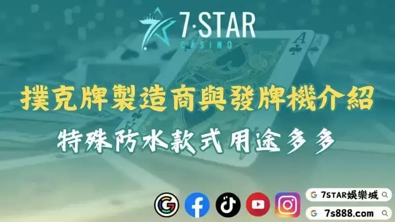 撲克牌製造商與發牌機介紹！特殊防水款式用途多多！