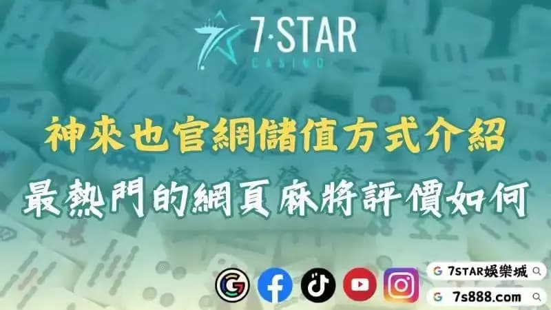 神來也麻將電腦版方式介紹！最熱門的電腦網頁版評價如何？