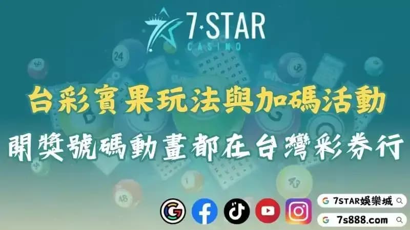 賓果開獎動畫與玩法講解！掌握今天加碼時間提升獲利機會！