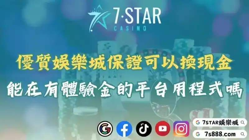 優質娛樂城保證可以換現金！能在有體驗金的平台用破解程式嗎？