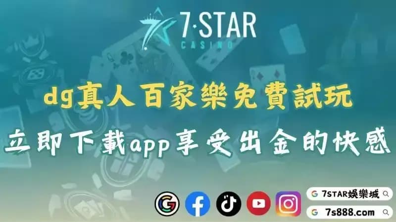 dg真人百家樂免費試玩！立即下載app享受出金的快感！