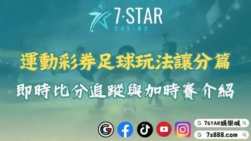 足球加時賽運彩與玩法解析！詳細介紹讓分與即時比分！