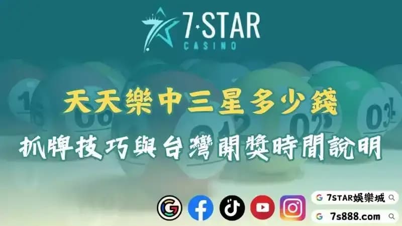 天天樂中三星多少錢？抓牌單規律的技巧與台灣開獎時間說明！