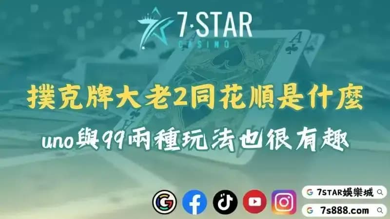 撲克牌大老2同花順是什麼？uno與99兩種玩法也很有趣！