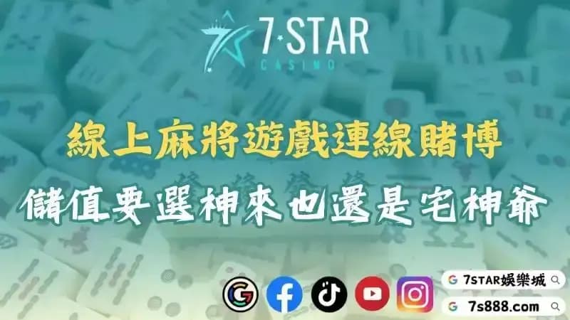 線上麻將遊戲連線賭博！想儲值要選神來也還是宅神爺官網？