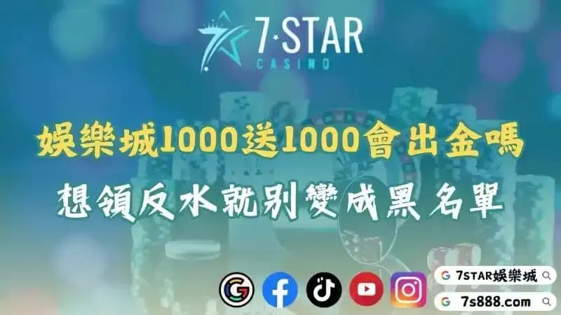 娛樂城1000送1000會出金嗎？想領反水就別變成黑名單！