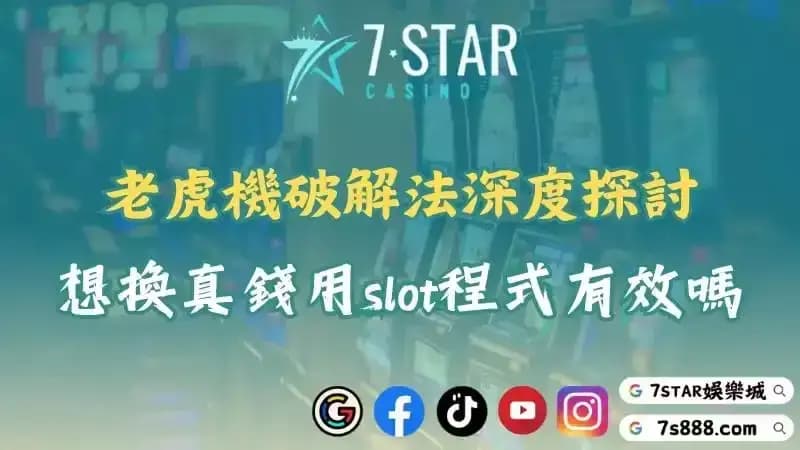 老虎機破解程式是否真的有用？哪裡有能玩真錢的slot機台？
