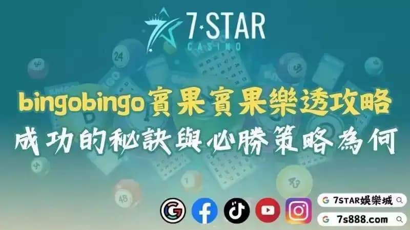 bingobingo賓果賓果樂透攻略！成功的秘訣與必勝策略為何？