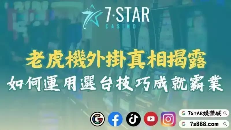 老虎機外掛真相揭露！知悉運用老虎機選台技巧即可成就霸業！
