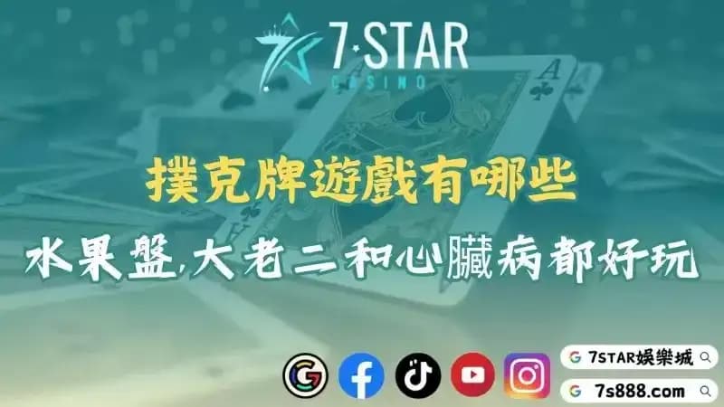 撲克牌撲克牌遊戲有哪些？水果盤、大老二和德國心臟病都好玩！