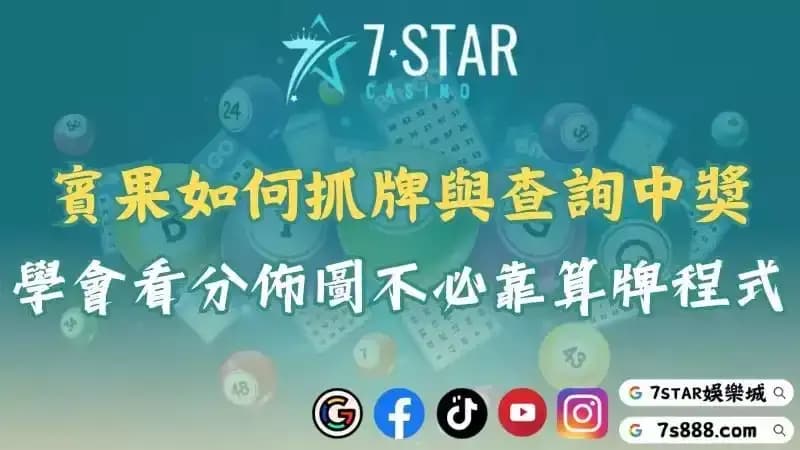 賓果算牌程式教你如何抓牌！並解析大小分佈圖、開獎程式與中獎查詢！