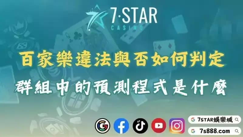 百家樂預測程式有用嗎？探討違法問題及線上賭博的合法性！