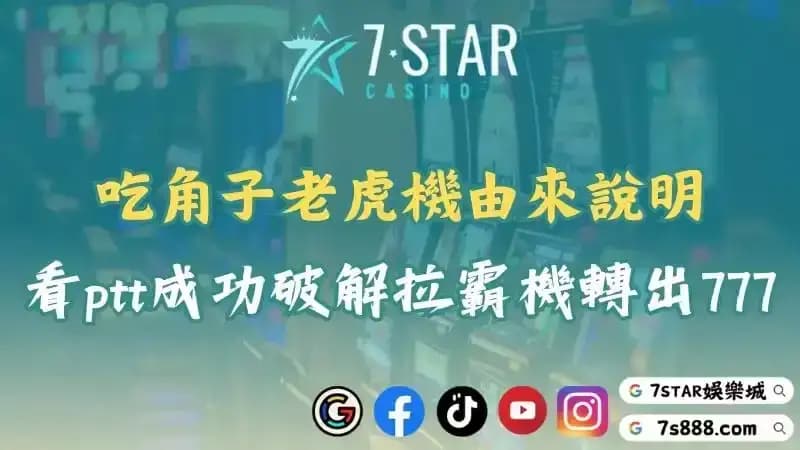 吃角子老虎機ptt轉出777！詳解拉霸機由來與破解程式風險！