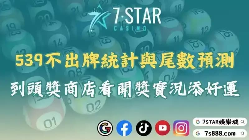 539不出牌統計與尾數預測！到頭獎商店看開獎實況添好運！