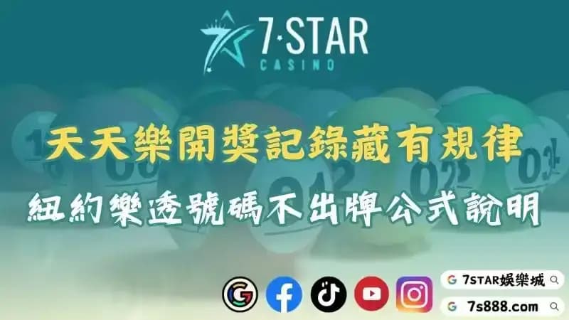 紐約天天樂開獎單與美國開獎記錄分析！探索牌單及不出牌公式！