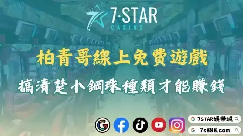 線上小鋼珠遊戲火爆來襲！搞清楚柏青哥種類才能成功賺錢！