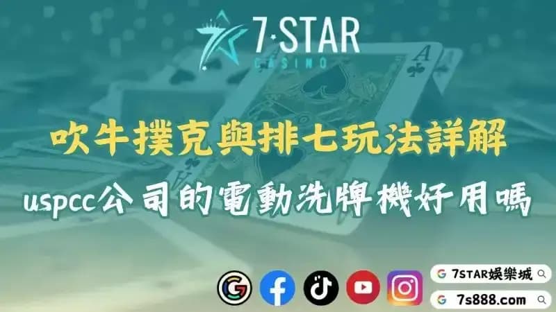 吹牛撲克與排七玩法詳解！uspcc公司的電動洗牌機好用嗎？