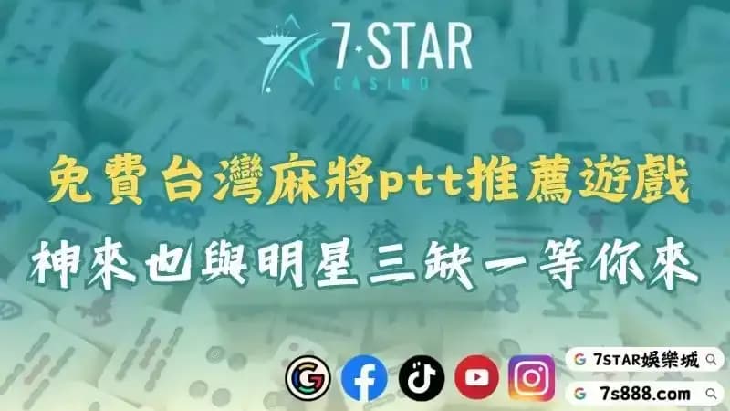 麻將手遊推薦ptt｜免費台灣麻將、神來也兩人與明星三缺一等你來加一！