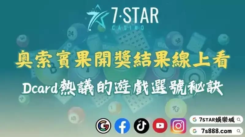 奧索賓果賓果開獎結果線上看！Dcard熱議的遊戲選號秘訣！