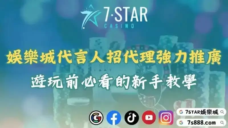 娛樂城代言人招代理強力推廣！遊玩前必看的新手教學！