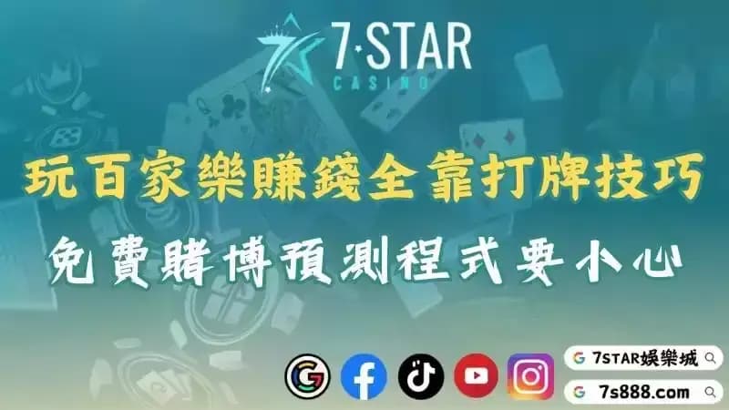 玩百家樂賺錢全靠打牌技巧！免費賭博預測程式要小心！