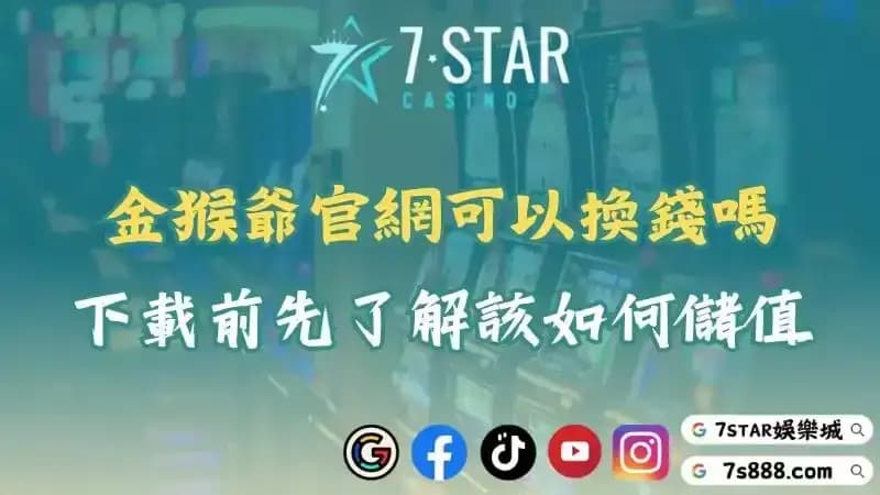 金猴爺可以換錢嗎？下載前先了解官網該如何儲值！