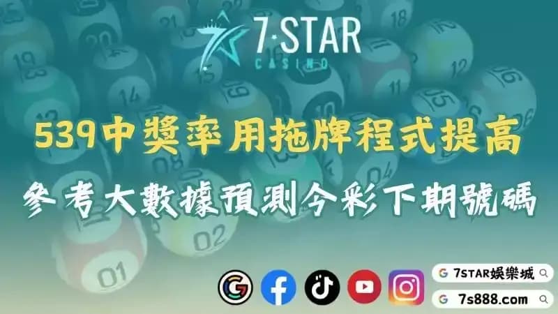 539機率程式與拖牌工具介紹！參考下期預測號碼提升中獎率！