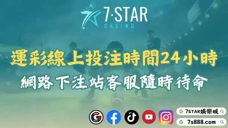 運彩24小時投注站隨時待命！線上客服陪你抓住每個下注機會！