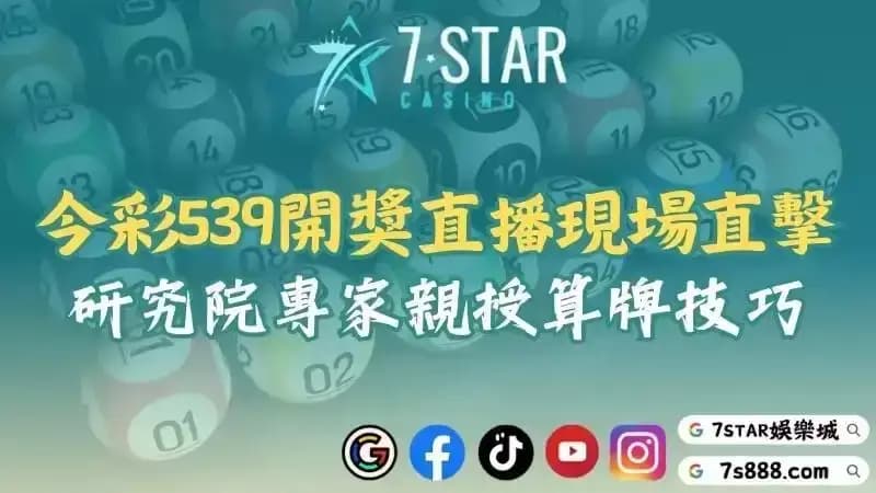 下載539開獎號碼單｜掌握開獎直播與研究院版路算牌區技巧！