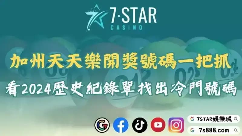 加州天天樂開獎單與2025號碼分析！利用冷門號趨勢提高勝率！
