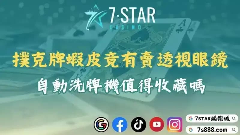 撲克牌蝦皮竟有賣透視眼鏡？自動洗牌機值得收藏嗎？