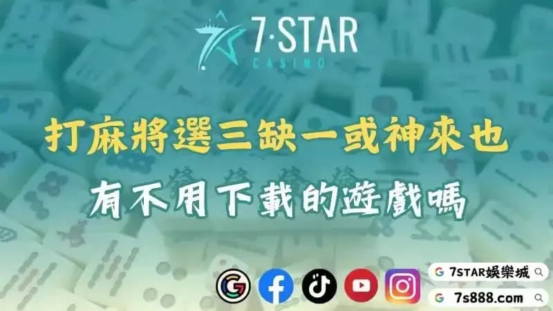 明星三缺一兩人連線！玩神來也不如玩不用下載的線上麻將遊戲！