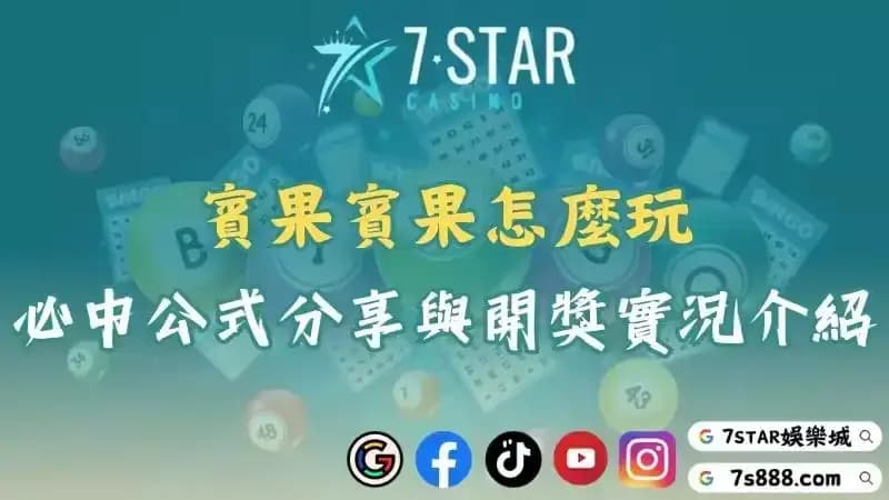 賓果賓果怎麼玩？必中公式分享與開獎實況介紹！