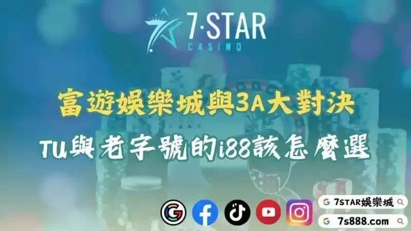 富遊娛樂城與3A哪間好？TU和i88加入戰局後誰才是王者？