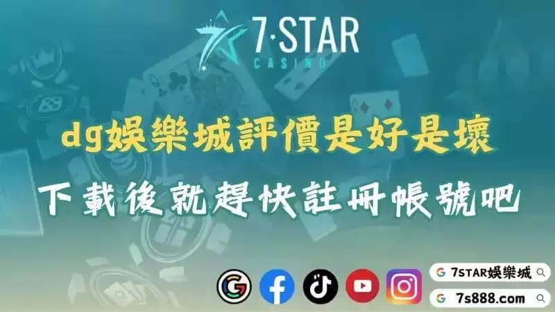 dg直營評價是好是壞？下載後怕詐騙就趕快到7STAR註冊帳號吧！