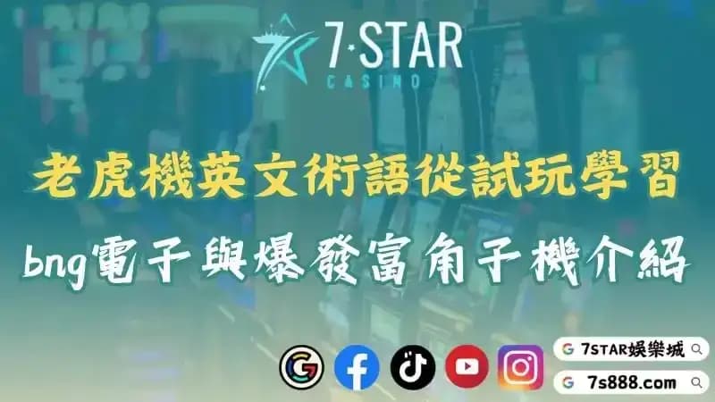 吃角子老虎英文術語從試玩中學習！bng電子拉霸機與爆發富介紹！