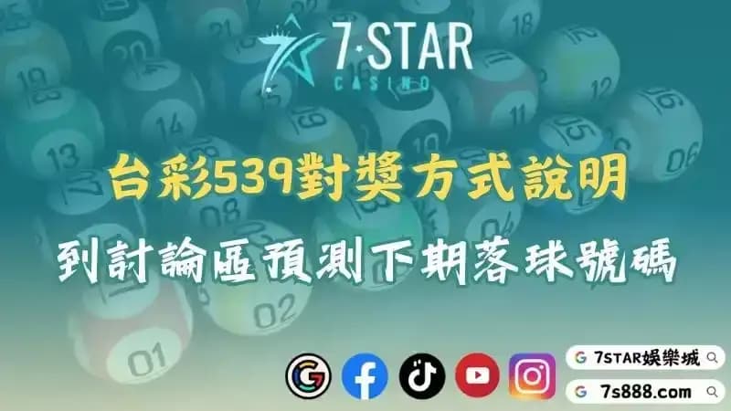 今彩539落球序解析！想提高中獎機率必須先查看不出牌統計！